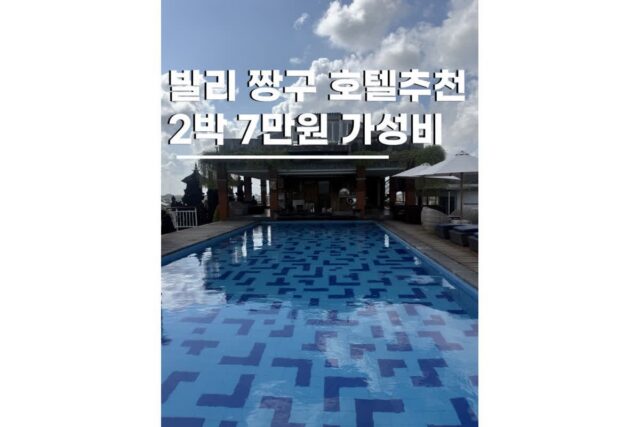 발리 짱구 호텔 가볼만한곳 가성비리조트 드림빌리지 스위트룸