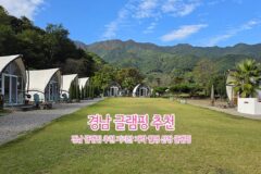 경남 글램핑 추천 지리산 자락 월명 산청 글램핑