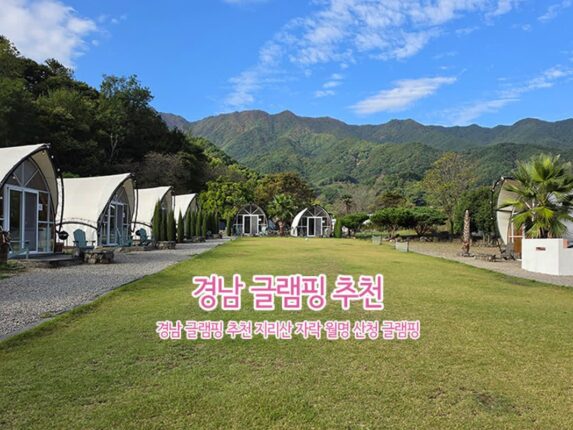 경남 글램핑 추천 지리산 자락 월명 산청 글램핑