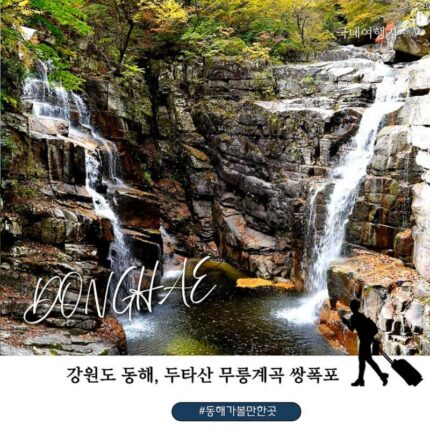 동해 두타산 무릉계곡 가을 단풍, 무릉반석부터 쌍폭포까지