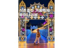 석촌호수 루미나리에 축제 2026 서울 크리스마스 명소 불꽃놀이