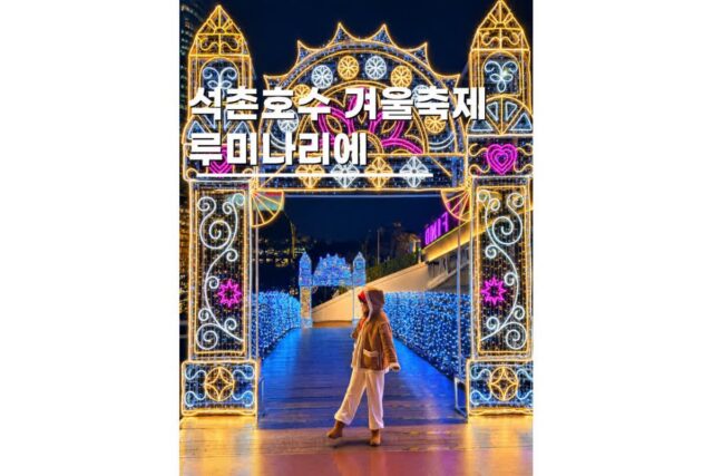 석촌호수 루미나리에 축제 2026 서울 크리스마스 명소 불꽃놀이