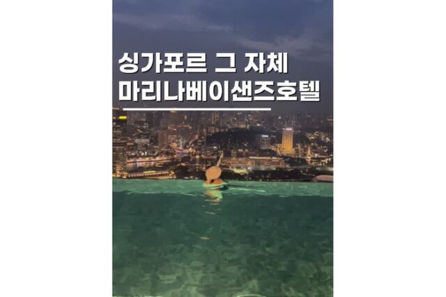 싱가포르 호텔 마리나베이샌즈 숙소 추천 인피니티풀 꿀팁