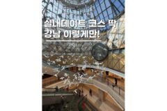 서울실내데이트코스 추천 강남 가볼만한곳 5